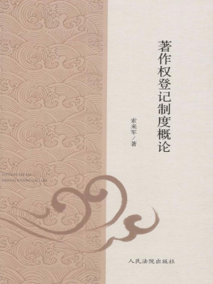 著作权登记制度概论