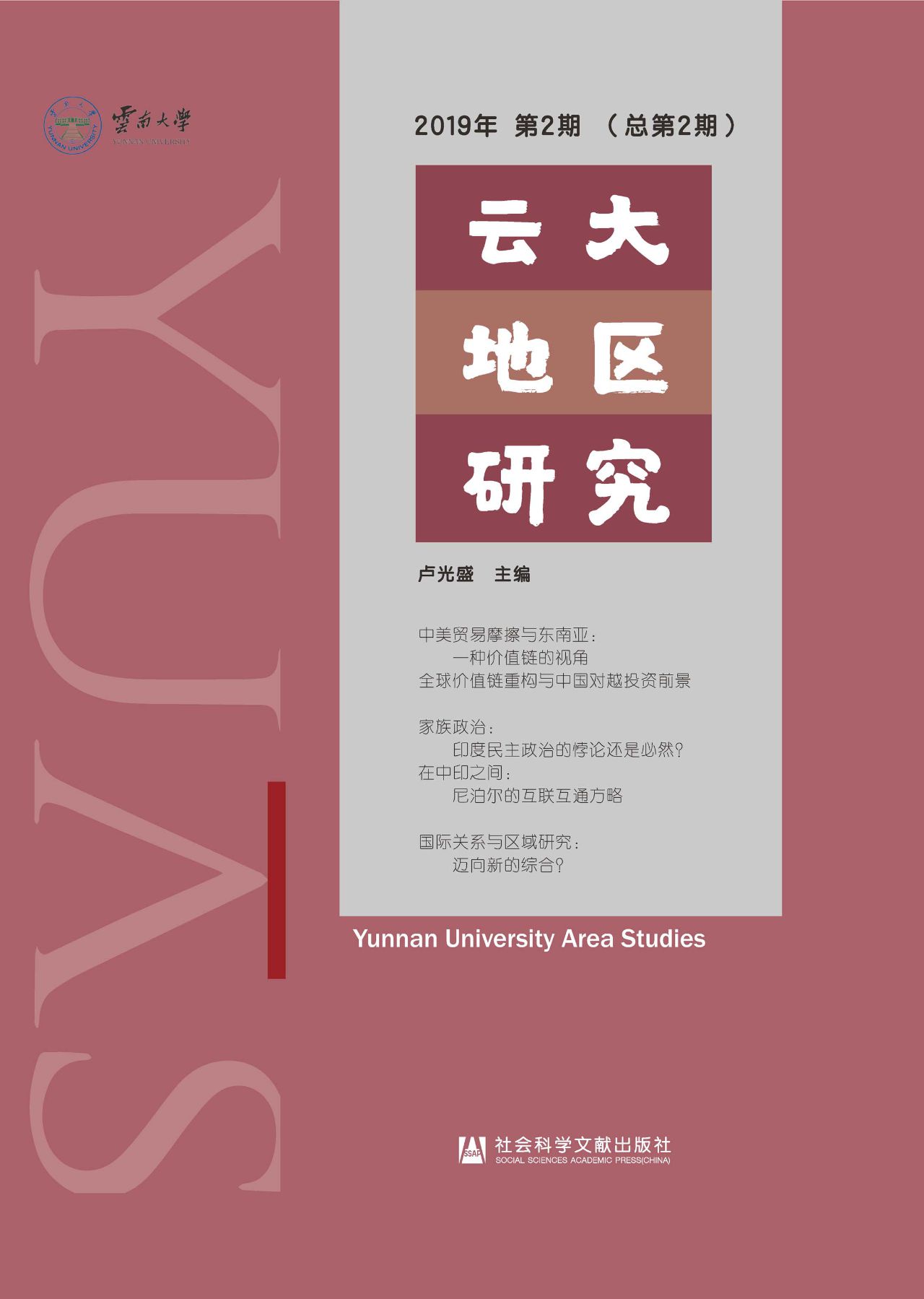云大地区研究（2019年第