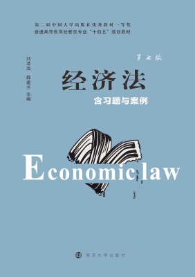 经济法——含习题与案