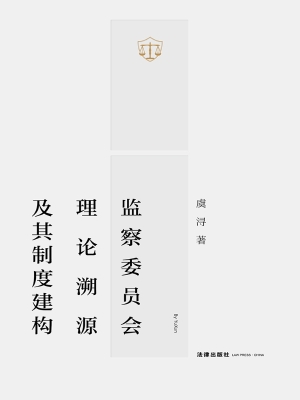 监察委员会理论溯源及