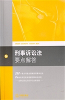 刑事诉讼法要点解答