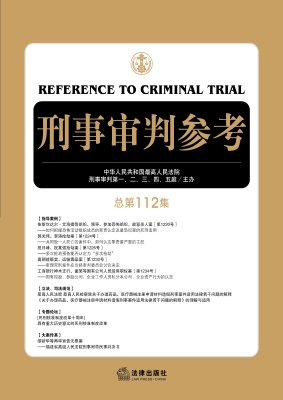 刑事审判参考（总第112