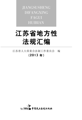 江苏省地方性法规汇编