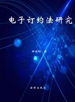 电子订约法研究