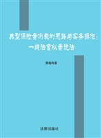 典型保险案例裁判思路