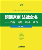 婚姻家庭法律全书——