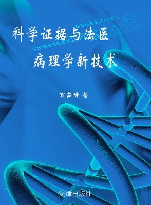 科学证据与法医病理学