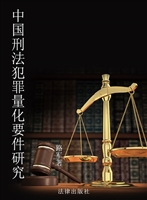 中国刑法犯罪量化要件