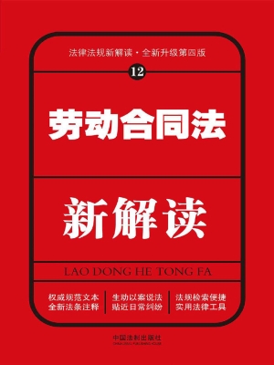 劳动合同法新解读
