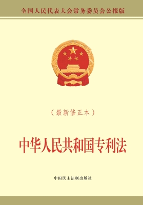 中华人民共和国专利法