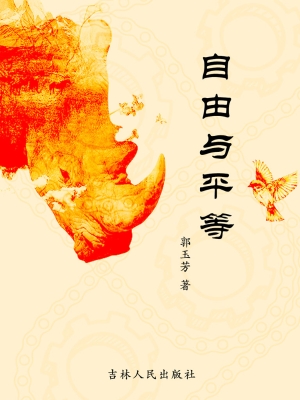 自由与平等