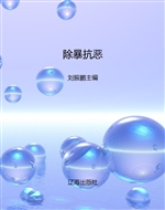除暴抗恶