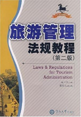 旅游管理法规教程