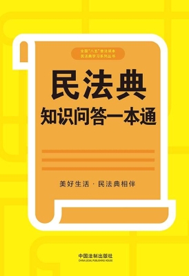 民法典知识问答一本通