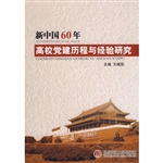 新中国60年高校党建历