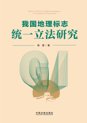 我国地理标志统一立法