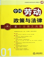 中国劳动政策与法律实