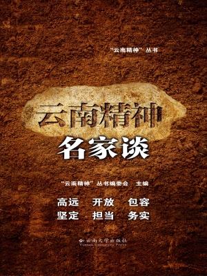 云南精神名家谈