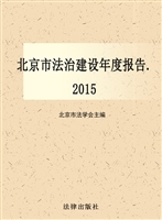 北京市法治建设年度报