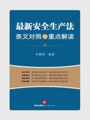 最新安全生产法条文对