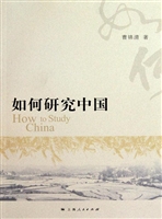 如何研究中国