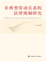 非典型劳动关系的法律