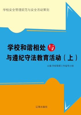 学校和谐相处与与遵纪