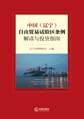 中国（辽宁）自由贸易试验