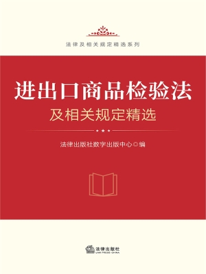 进出口商品检验法及相