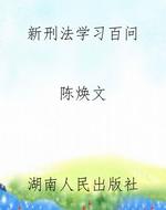 新刑法学习百问