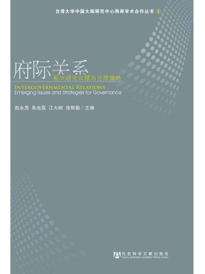 府际关系——新兴研究