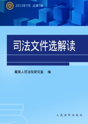 司法文件选解读 2013.