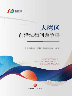 大湾区前沿法律问题争