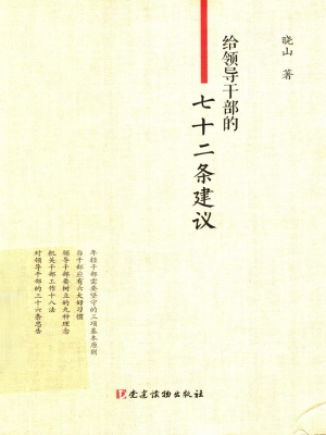 给领导干部的七十二条