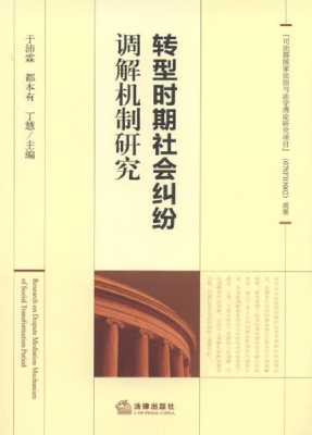 转型时期社会纠纷调解