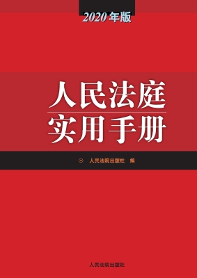 人民法庭实用手册（2020