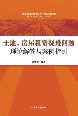 土地、房屋租赁疑难问