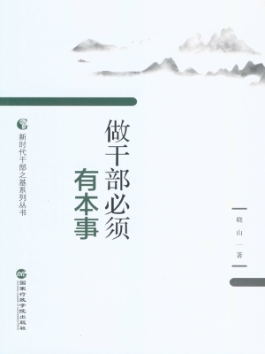 做干部必须有本事