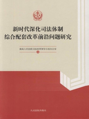 新时代深化司法体制综