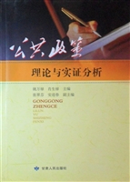 公共政策理论与实证分