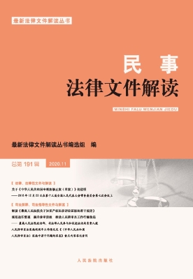 民事法律文件解读 202