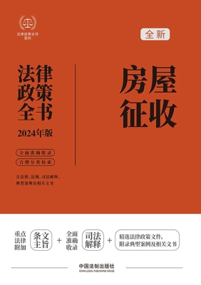 房屋征收法律政策全书
