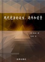 现代宪法的诞生、运作