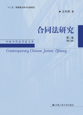 合同法研究（第二卷）