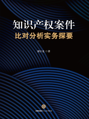 知识产权案件比对分析
