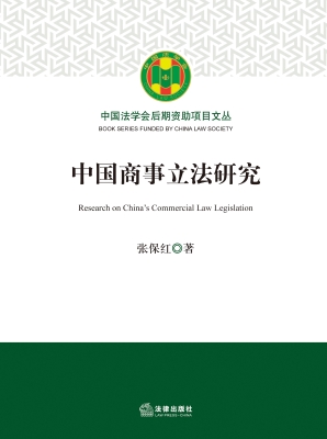 中国商事立法研究