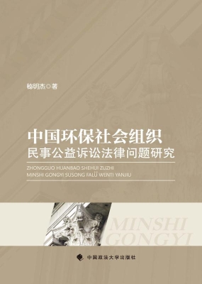 中国环保社会组织民事