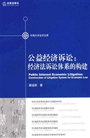 公益经济诉讼：经济法诉