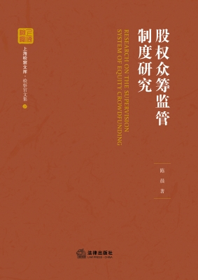 股权众筹监管制度研究