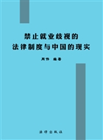 禁止就业歧视的法律制